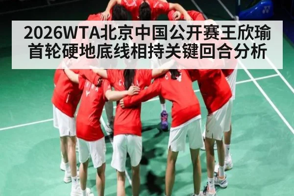 2026WTA北京中国公开赛王欣瑜首轮硬地底线相持关键回合分析