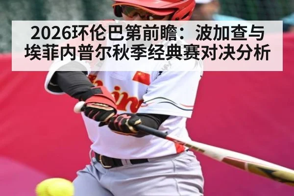 2026环伦巴第前瞻：波加查与埃菲内普尔秋季经典赛对决分析